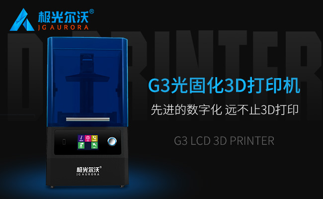 精度不止，速度不止——極光爾沃新品光固化3d打印機(jī)G3發(fā)布會