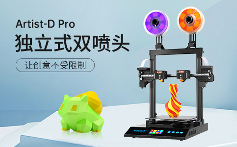 全新獨(dú)立式雙噴頭3D打印機(jī)Artist-D pro終于來了！