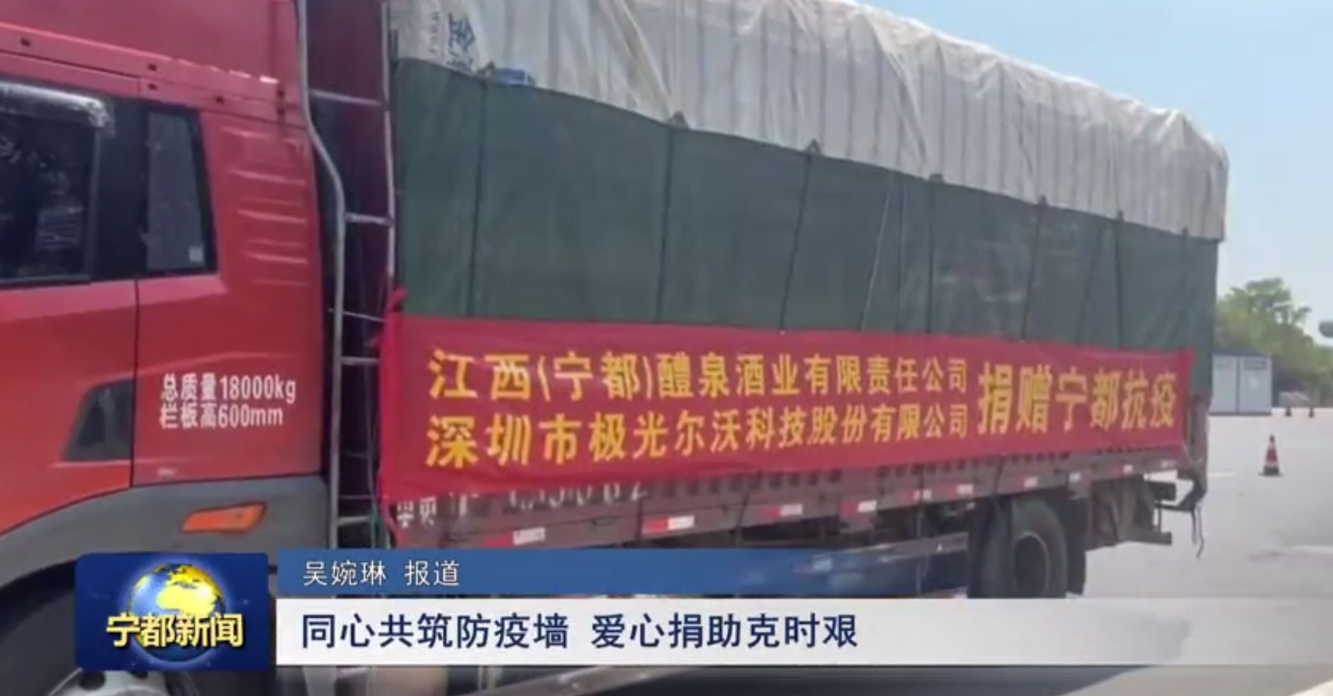 （寧都）醴泉酒業(yè)、極光創(chuàng)新支援寧都，共同抗疫，體現(xiàn)社會(huì)責(zé)任感