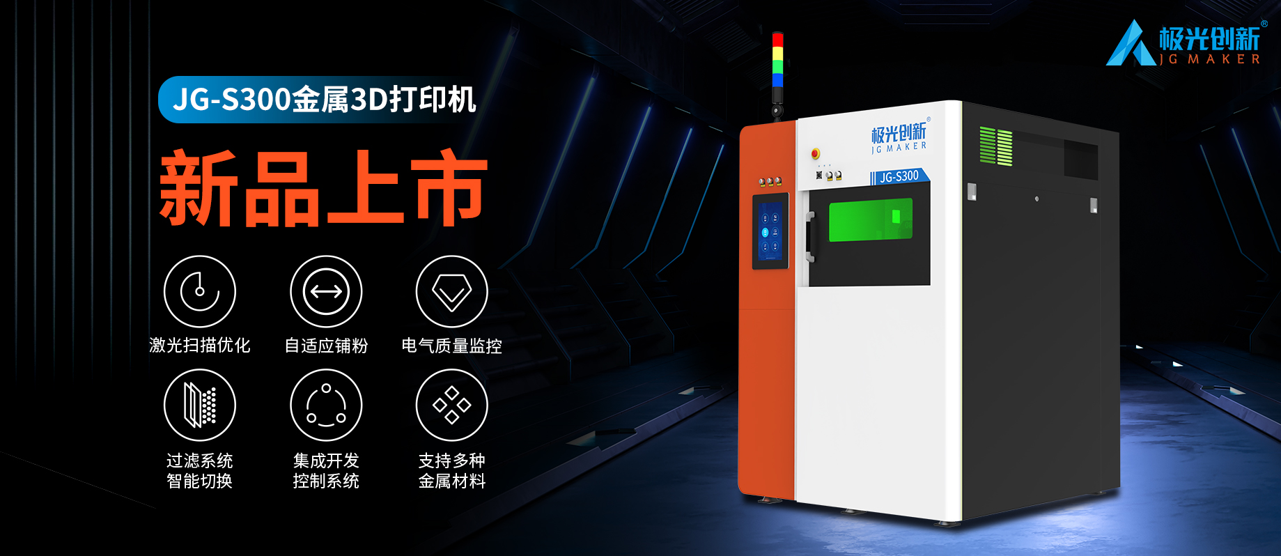 新品發(fā)布：JG-S300 | 極光創(chuàng)新首款金屬3D打印機(jī)，專(zhuān)為極致而來(lái)！
