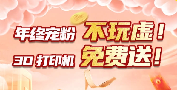 年終寵粉 不玩虛！3D打印機(jī)免費(fèi)送?。?！