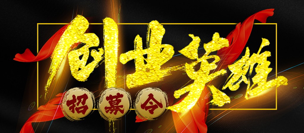 【招募令】尋找全球最優(yōu)秀的創(chuàng)業(yè)合作伙伴！